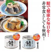 三陸産 鯖缶セット