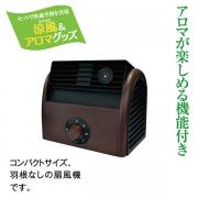 アロマ木目調扇風機 ブラウン