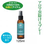 ボディースプレー ハッカ 125ml