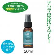 ボディースプレー ハッカ 50ml