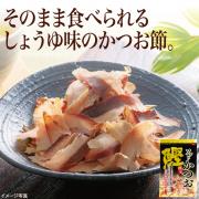 【食彩味紀行】ソフトかつお【3653】