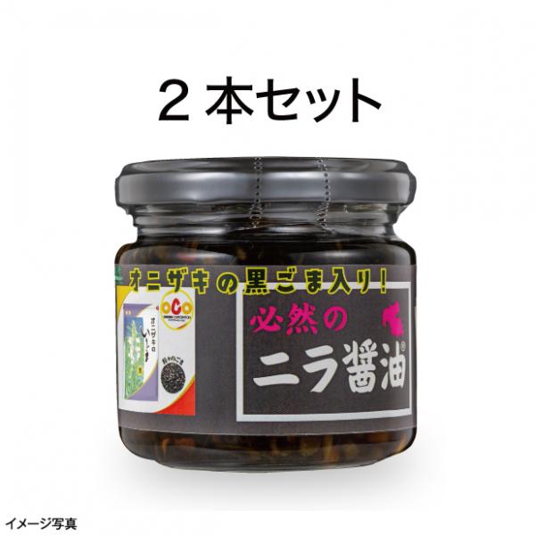 【食彩味紀行】オニザキの黒ごま入り必然のニラ醤油【3129】 1
