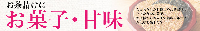 お菓子・甘味
