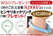 8月プレゼントキャンペーン