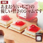 【食彩味紀行】あまおうの生ジャム【3047】