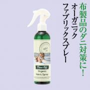 ダニオフオーガニックファブリックスプレー