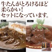 【食彩味紀行】牛たんカレー・シチューセット