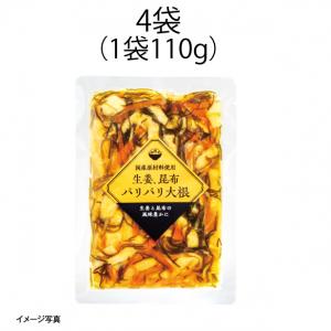【食彩味紀行】生姜こんぶぱりぱり大根【3149】 1