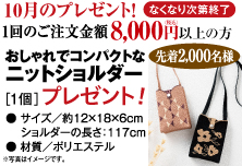 10月プレゼントキャンペーン
