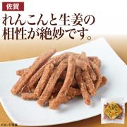 【食彩味紀行】れんこんの生姜かりんとう【3056】