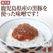 【食彩味紀行】黒豚みそ【3053】