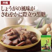 【食彩味紀行】しょうが黒糖(加工黒糖)【3096】