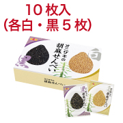 オニザキの胡麻せんべい　10枚入り【1150】