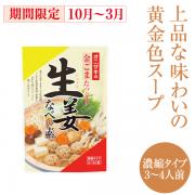 生姜なべの素
