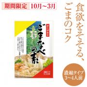 ごまなべの素