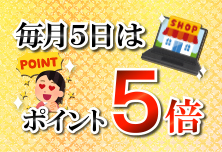 オニザキポイント5倍キャンペーン