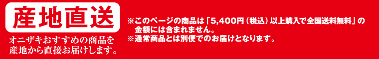 産地直送商品