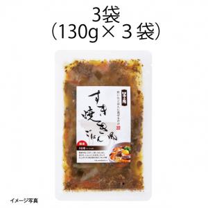 【食彩味紀行】国産すき焼き風ごはんの素【3666】 1
