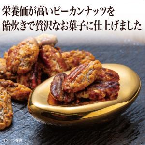 【食彩味紀行】飴炊きピーカンナッツ【3156】