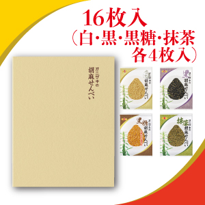 オニザキの胡麻せんべい食べ比べセット【1176】