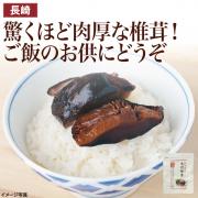 【食彩味紀行】味付椎茸