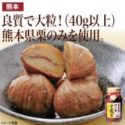 【食彩味紀行】渋付栗甘露煮【3002】