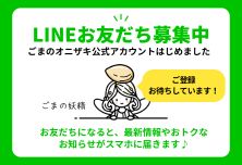 公式LINEお友だち募集中!