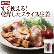 【食彩味紀行】乾燥野菜スライス生姜【3067】