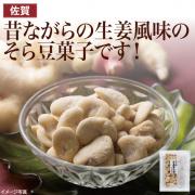 【食彩味紀行】りんかけ生姜そら豆【3064】