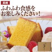 【食彩味紀行】長崎かすてら【3068】