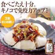 【食彩味紀行】元祖の野生種なめ茸【3595×3本】