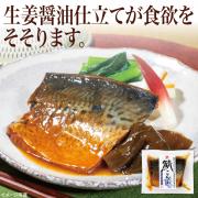 【食彩味紀行】鯖こんぶ(生姜醤油仕立て)【3596】