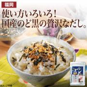 【食彩味紀行】国産のど黒だし【3119】