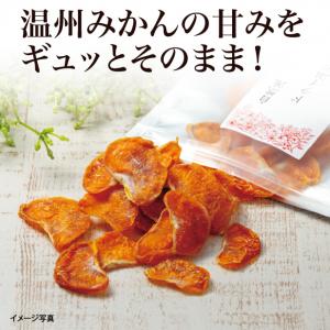 【食彩味紀行】自然派ドライ温州みかん【3670】