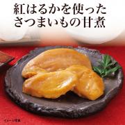 【食彩味紀行】さつまいもスイーツ【3671】