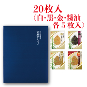 オニザキの胡麻せんべい食べ比べセット【1128】
