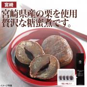 【食彩味紀行】須木栗マロングラッセ【3070】