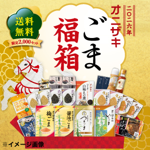 2026年オニザキごま福箱【6010】