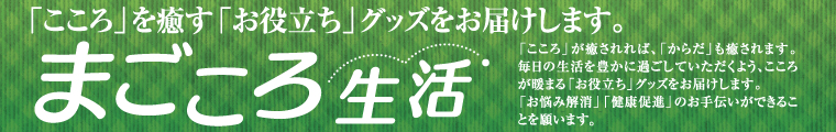 まごころ生活(雑貨)