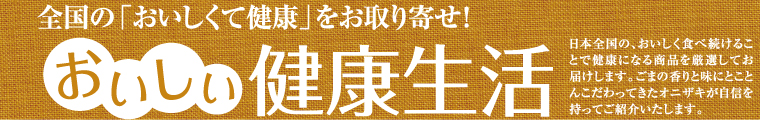 おいしい健康生活