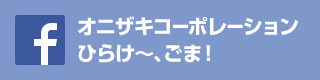 Facebook オニザキコーポレーション ひらけ~、ごま!