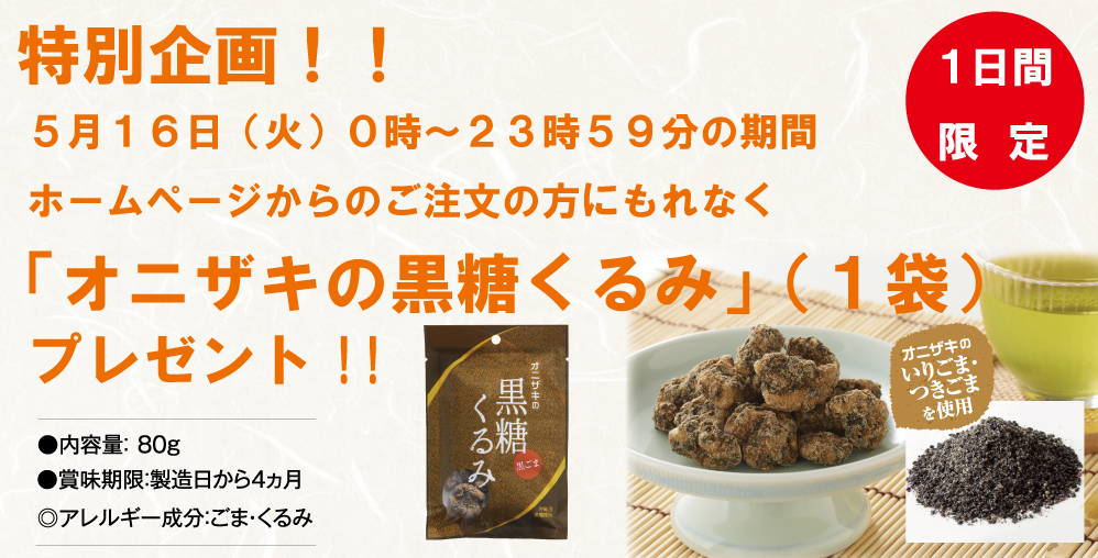  16日（火）限定!!プレゼントキャンペーン