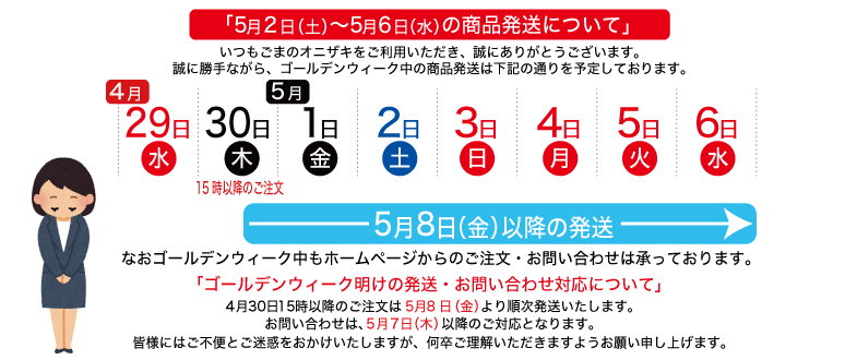 GW発送案内