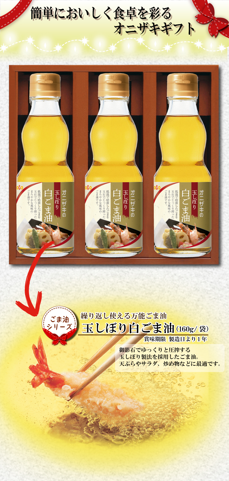 ごま油3本セット