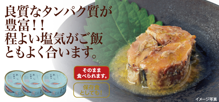 あじ水煮