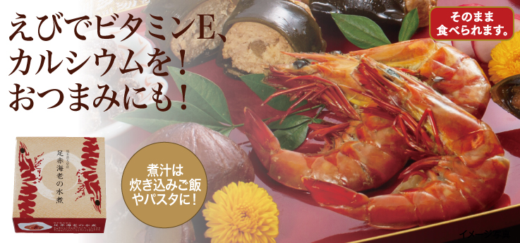 足赤海老 水煮