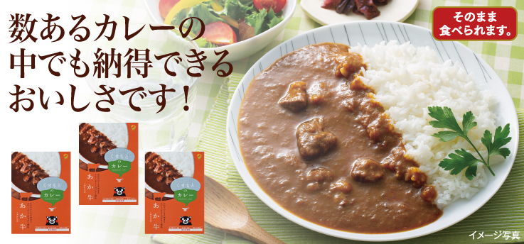 熊本のあか牛カレー