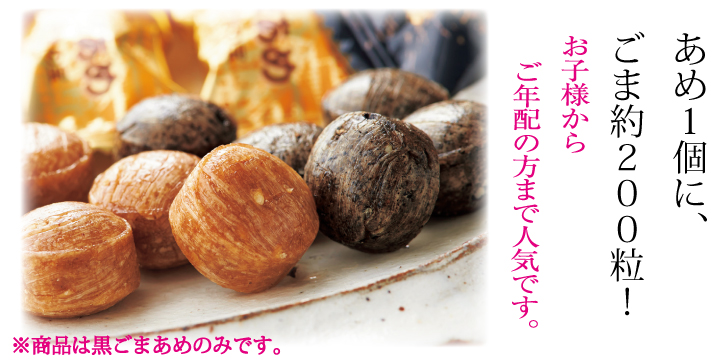ごまあめ黒1
