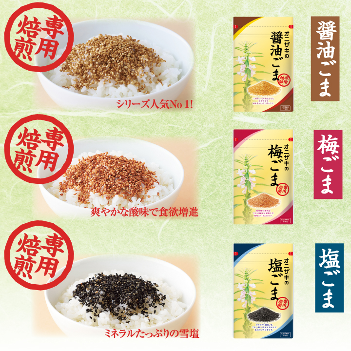 味ごま3種セット