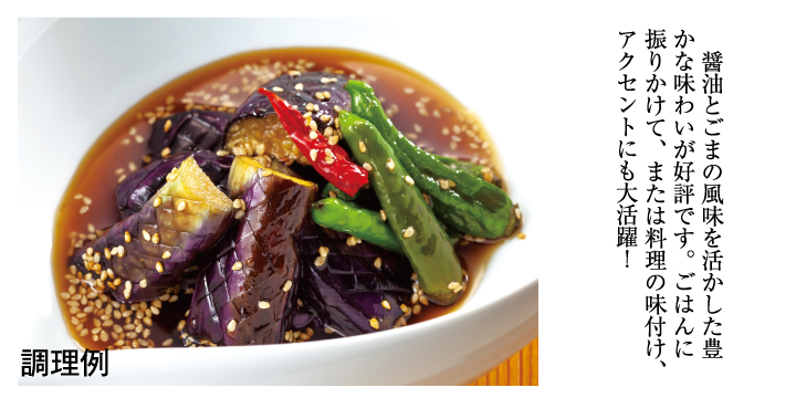 味ごま醤油2